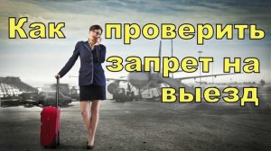 Запрет на выезд из РК/Почему появляется запрет на выезд?