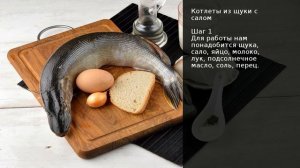 Котлеты из щуки с салом . Рецепт от шеф повара Максима Григорьева