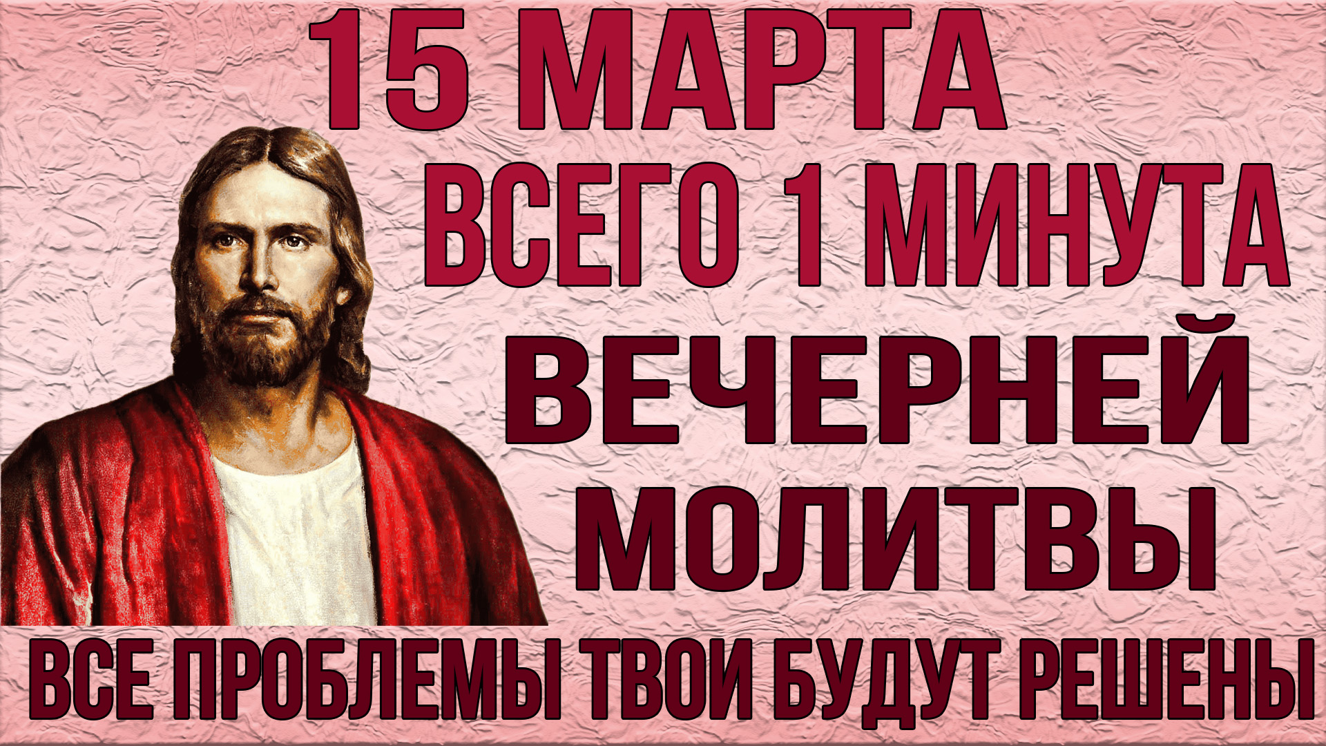 СЕГОДНЯ ВЕЧЕРОМ ВСЕГО 1 МИНУТА! ИСЦЕЛИТ ТЕЛО И ДУШУ! Молитва Иоанну Златоусту.mp4