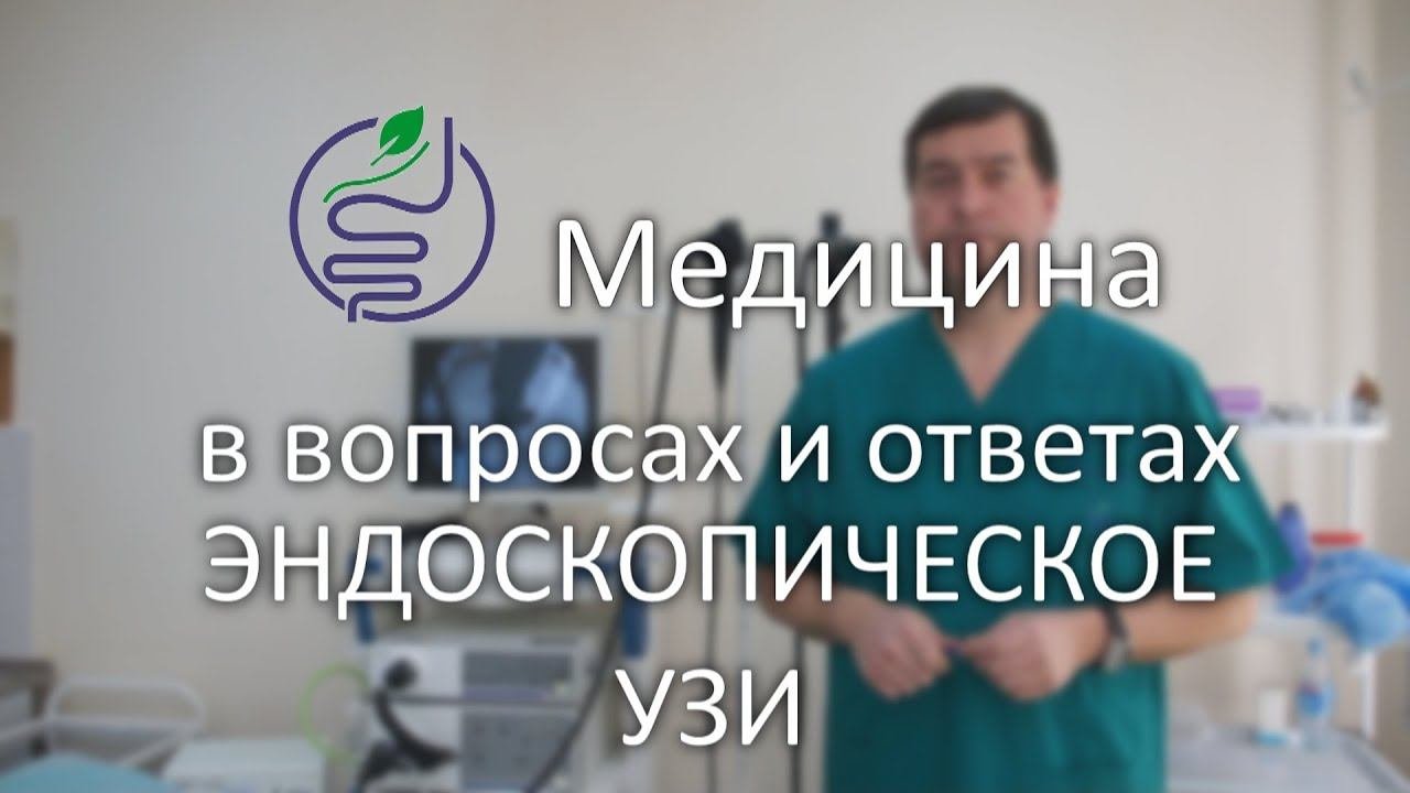 Эндоскопическое ультразвуковое исследование