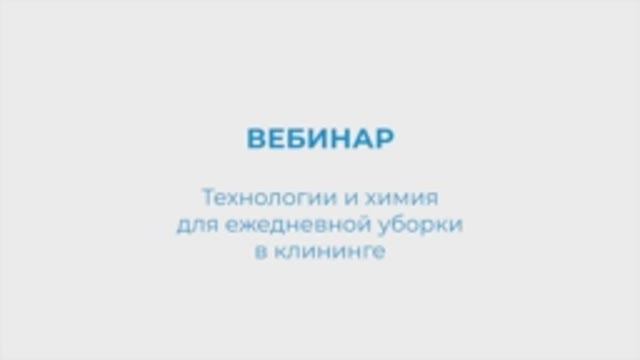 KIEHL Вебинар. Технологии и химия для ежедневной уборки в клининге