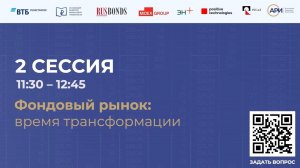 Форум розничных инвесторов «Розничный инвестор: новое время – новые возможности», Сессия 2