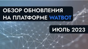 Августовское обновление на платформе Watbot