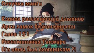 Клинок рассекающий демонов замок бесконечности, озвучка манги глава 151, воспоминания Танжиро о отце