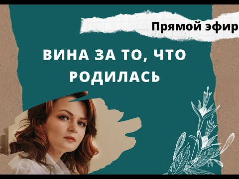 Вина за то, что родилась. Что делать