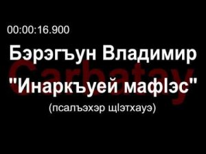 Адыгэ уэрэдыжь | Бэрэгъун Владимир - Инаркъуей мафӏэсым и уэрэд (псалъэхэр щӏэтхауэ)