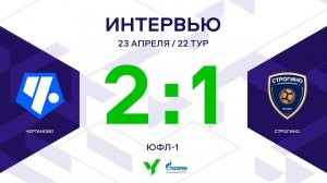ЮФЛ-1. Чертаново – Строгино. 22-й тур. Интервью
