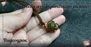 Как сделать украшения из проволоки. Подвески из сферического камня. 136