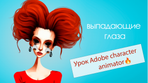 Настраиваем "выпадающие" глаза у персонажа для Adobe character animator