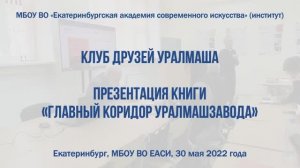 Клуб друзей Уралмаша (30.05.2022)