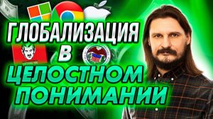 Глобализация в целостном понимании