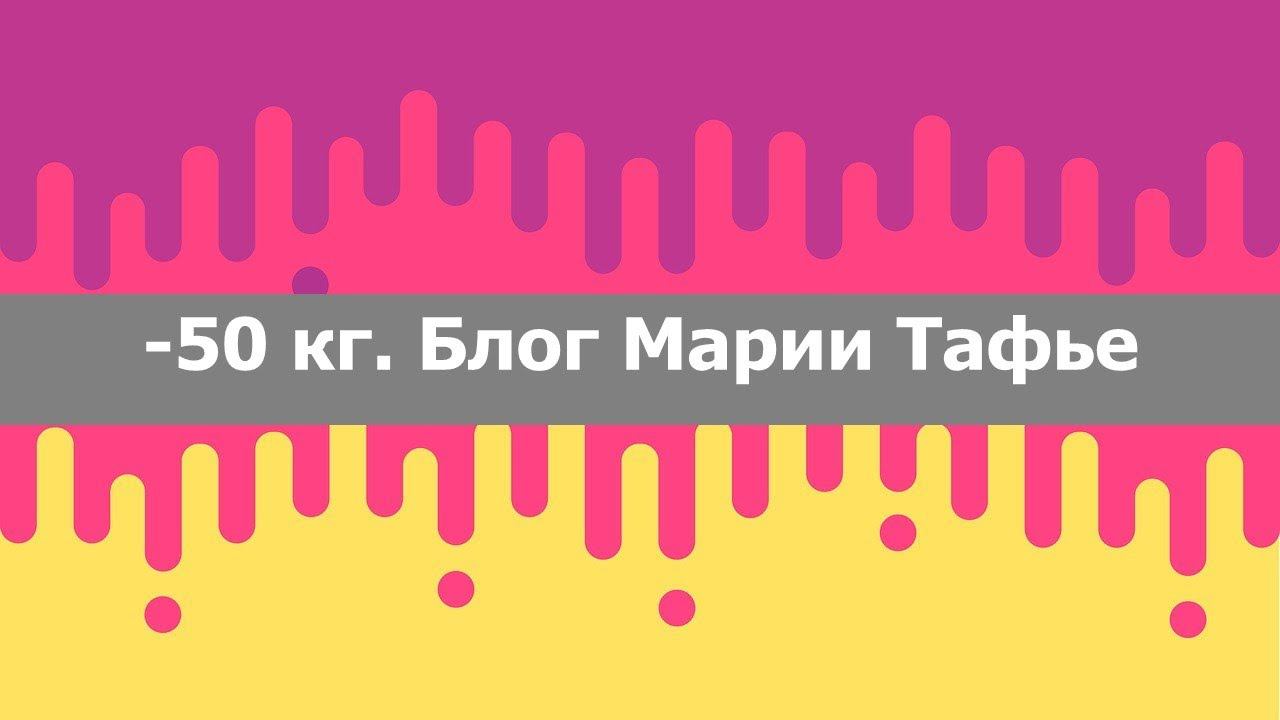 -50 кг. Прямая трансляция. Блог Маши Тафье