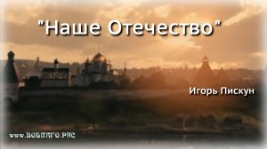 Наше Отечество! Стихи - Игоря Пискуна, Читает - Юрий Голд, Видео - Артёма Саковского. Во Благо Руси!