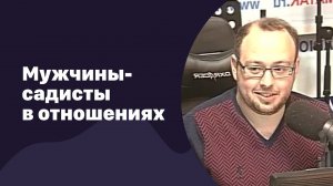 Мужчины-садисты в отношениях | 10.05.2017 | #051