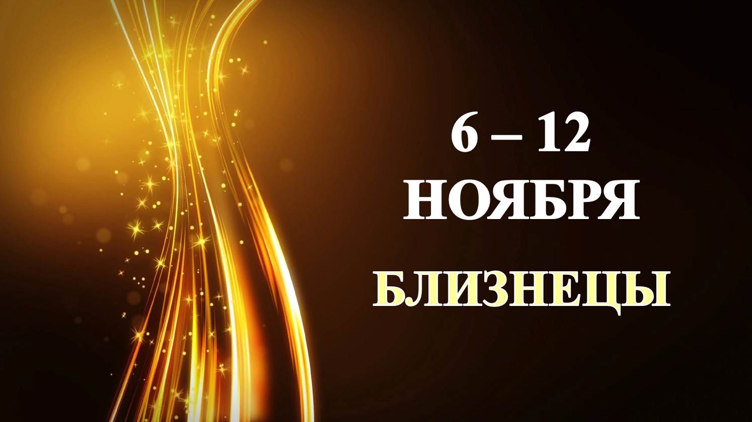 ♊ БЛИЗНЕЦЫ. ✨️ С 6 по 12 НОЯБРЯ 2023 г. ⭐️ Таро-прогноз ?