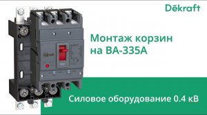 Dekraft ВА-335А Монтаж корзин