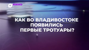 Знай свой край / Первый тротуар