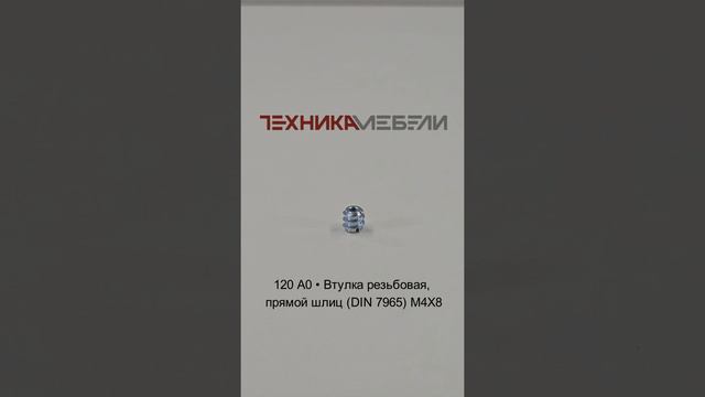 120 A0 • Втулка резьбовая, прямой шлиц (DIN 7965) М4Х8 шорт