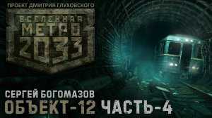 Аудиокнига ОБЪЕКТ-12. Часть 4. Сергей Богомазов. Читает: Дмитрий Хазанович.