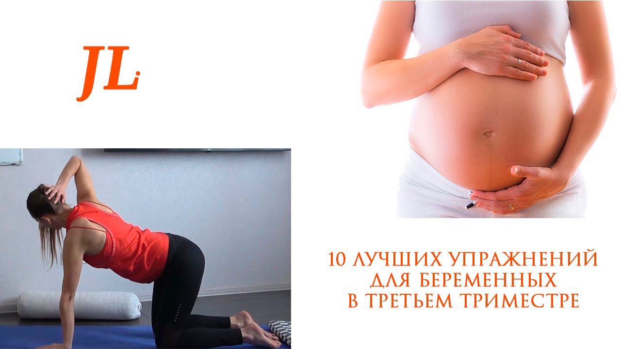 10 ЛУЧШИХ УПРАЖНЕНИЙ ДЛЯ БЕРЕМЕННЫХ В ТРЕТЬЕМ ТРИМЕСТРЕ