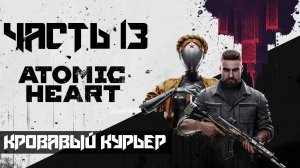 Atomic Heart ➤ Прохождение — Часть 13: Кровавый курьер (без комментариев)