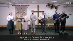 Христос, кто бы знал Твоё имя здесь _ ОЦХВЕ Красноярск