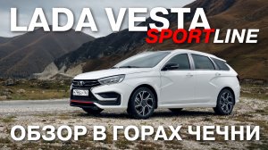 LADA Vesta Sportline: впервые в кузове универсал! Тестируем новинку в горах Чеченской республики