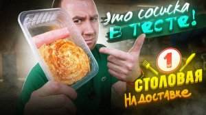 СТОЛОВАЯ №1 на Доставке | ЛЮТЫЕ ПЕРЕВЕСЫ, НО ТАКОГО И ДАРОМ НЕ НАДО!
