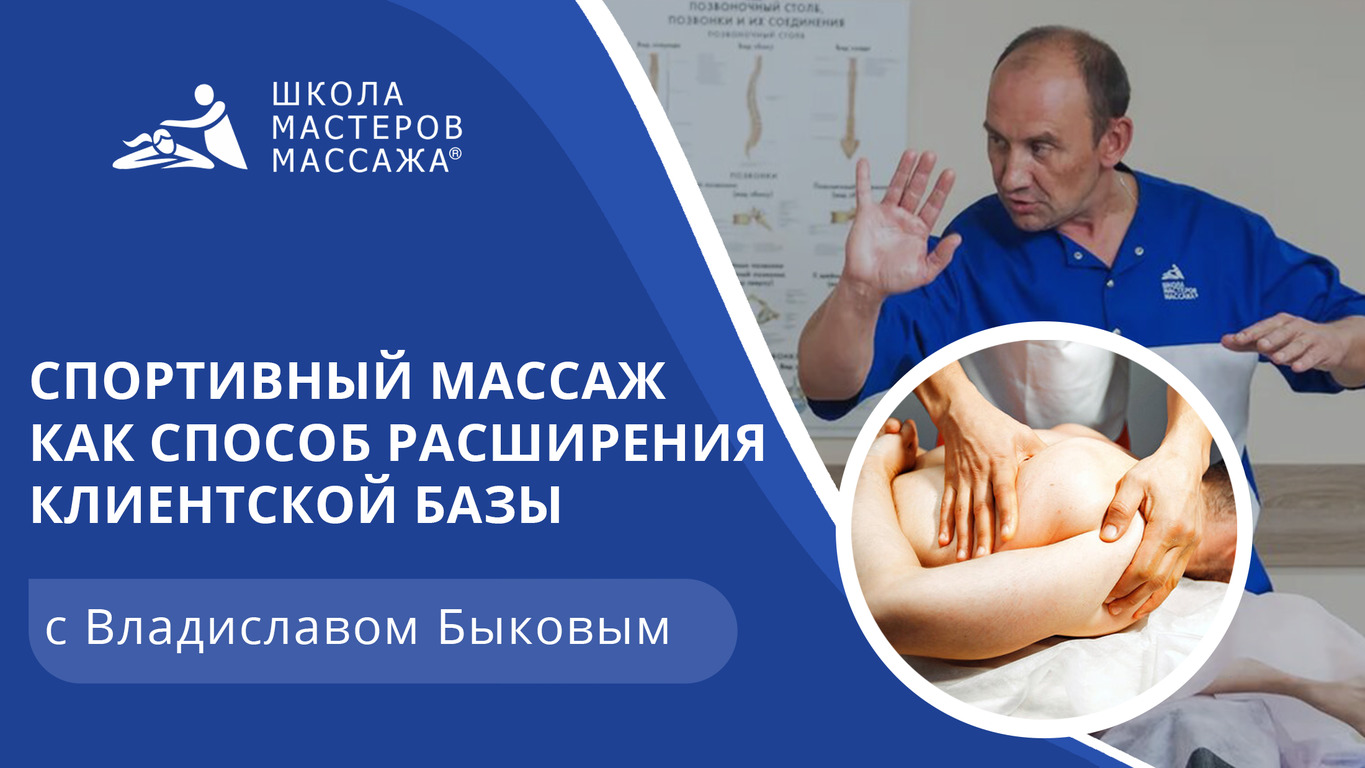 Спортивный массаж как способ расширения клиентской базы | Прямой эфир |  Школа мастеров массажа