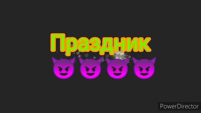 Про про Праздник ?? смотреть онлайн