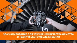 3D сканирование для улучшения качества осмотра и технического обслуживания | NimbleTrack-C