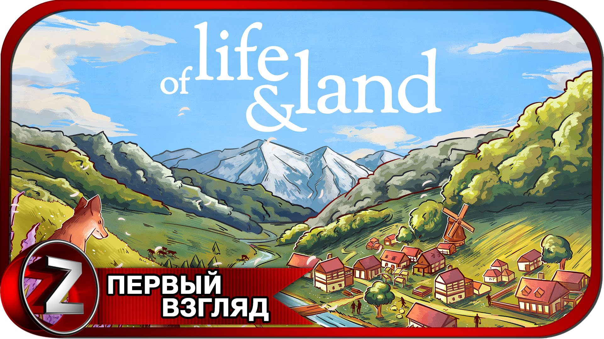 Of Life and Land ➤ Покоряем новые земли ➤ Первый Взгляд