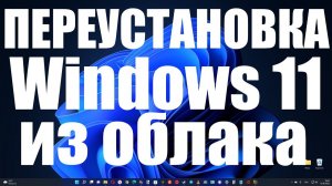 Как загрузить и переустановить Windows 11 из облака Microsoft ?