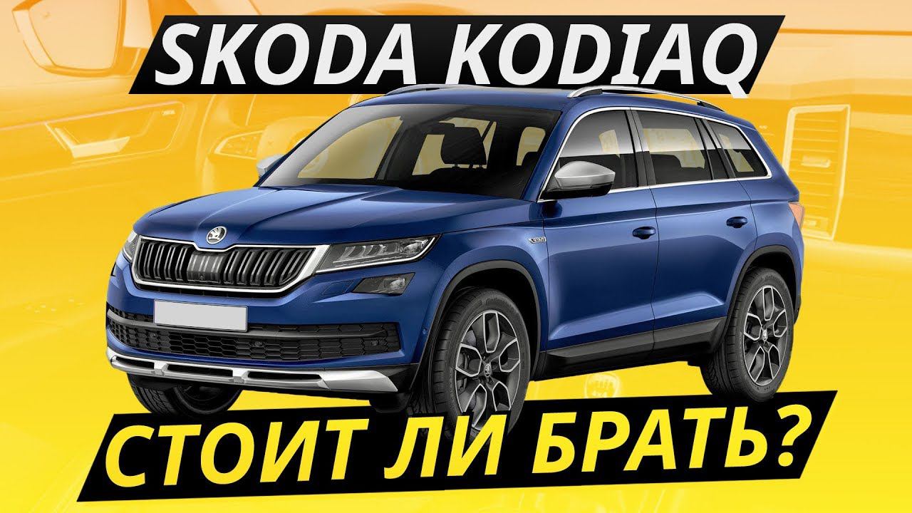 Удачный или нет? Skoda Kodiaq | Подержанные автомобили