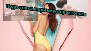 Подготовка к приему у проктолога