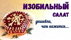 ИЗОБИЛИЕ В БУДНИ И В ПРАЗДНИК/салат ИЗОБИЛЬНЫЙ/дешевле, чем кажется/БЕЗ МЯСА, С НЕОДНОРОДНЫМИ СЛОЯМИ