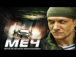 МЕЧ (2009) | Переворот | Cерия 21