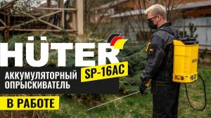 Опрыскиватель аккумуляторный Huter SP-16AC в работе