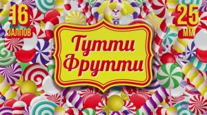 Фейерверк ТУТТИ ФРУТТИ 16 залпов