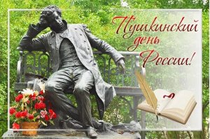 День рождения А.С, Пушкина или пушкинский день России