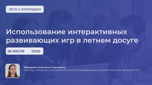 Использование интерактивных развивающих игр в летнем досуге