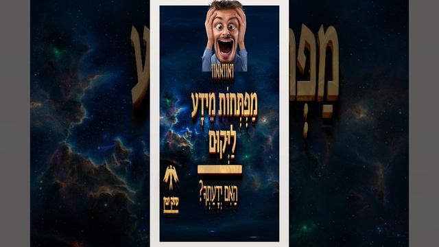 מפתחות מידע ליקום