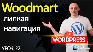 22.Тема Woodmart —  липкая навигация