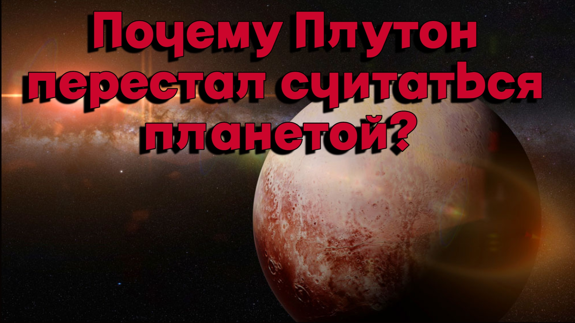 Почему Плутон перестал считаться планетой???