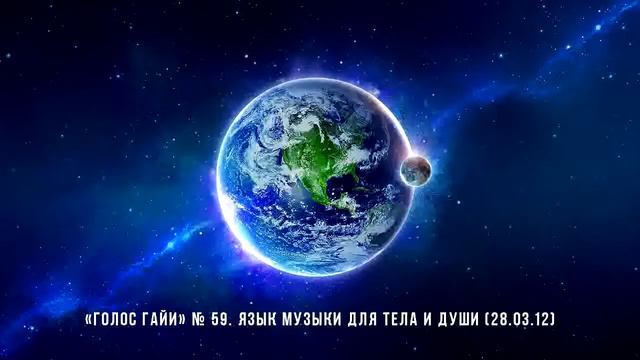 «Голос Гайи» № 59. Язык музыки для тела и души (28.03.12) смотреть онлайн