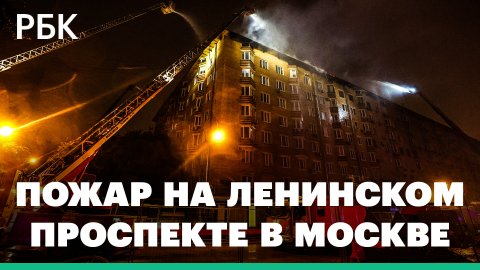 Десятки спецмашин и вертолет тушили пожар в Москве на Ленинском проспекте: видео