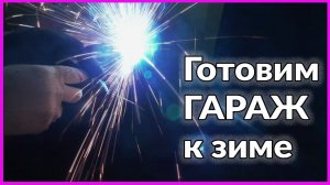 Готовим ГАРАЖ к зимнему сезону