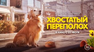 Хвостатый переполох | Русский трейлер | в кино с 25 июля