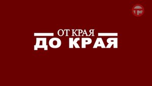 "От края до края" - Пидан