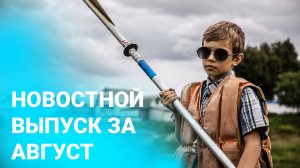 НОВОСТНОЙ ВЫПУСК ЗА АВГУСТ 2021 | МЫ НЕ ПРОПАЛИ | БФ «ОТКРЫТЫЕ СЕРДЦА»| ЗАЩИТА ЖИЗНИ И СЕМЬИ